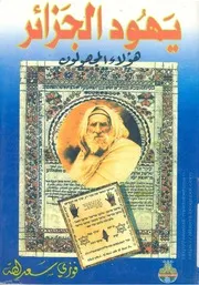 يهود الجزائر