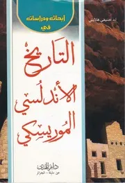 التاريخ الاندلسي الموريسكي