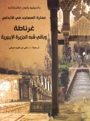 باسيليو بابون مالدونادو عمارة المساجد في الاندلس غرناطة وباقي شبة الجزيرة الايبيرية