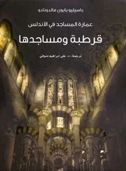 باسيليو بابون مالدونادو عمارة المساجد في الاندلس قرطبة ومساجدها ط .مشروع كلمة