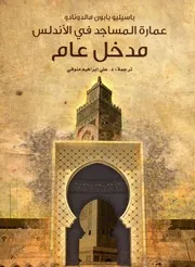 باسيليو بابون مالدونادو عمارة المساجد في الاندلس مدخل عام ط .مشروع كلمة
