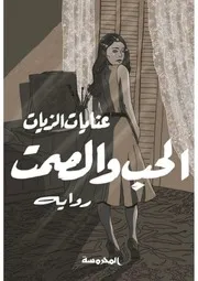 الحب والصمت ل عنايات الزيات