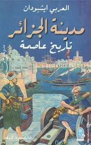 مدينة الجزائر تاريخ عاصمة