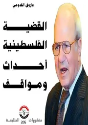 القضية الفلسطينية أحداث ومواقف