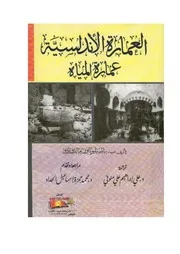 بيوتات العلم والحديث في الاندلس