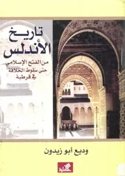 تاريخ الاندلس من الفتح الاسلامي حتى سقوط الخلافة في قرطبة وديع ابو زيدون
