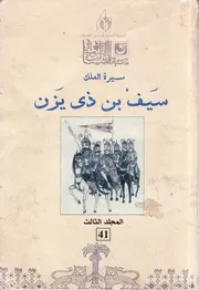 سيرة الملك سيف بن