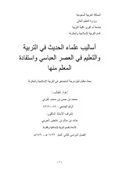 اساليب علماء الحديث في التربية والتعليم في العصر العباسي