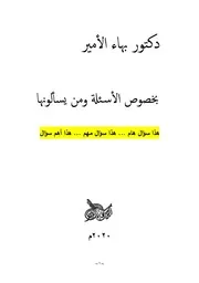 دكتور بهاء الأمير بخصوص الأسئلة ومن يسألونها