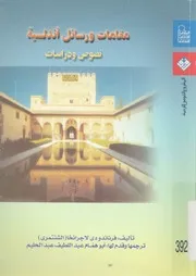 مقامات ورسائل أندلسية فرناندو دي لاجرانخا