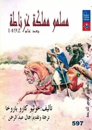 خوليو كارو باروخا مسلمو مملكة غرناطة