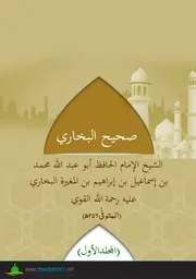 Sahi Bukhari /صحيح البخاري