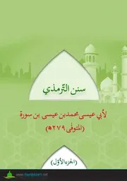 Tirmazi Shareef /سنن الترمذي