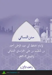 Nsai Shareef /سنن النسائي