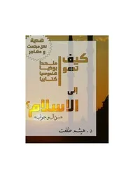 كيف تدعو إلى الإسلام