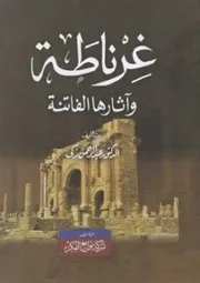 غرناطة و آثارها الفاتنة