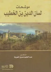 عبد الحليم حسين الهروط موشحات لسان الدين بن الخطيب