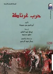 حرب غرناطة أورتادو دي مندوثا