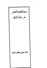 صورة المجتمع العباسي من خلال كتاب البخلاء