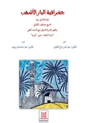 جغرافية الباز الأشهب