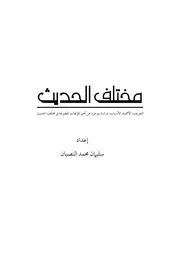 مختلف الحديث، دراسة