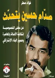 صدام حسين يتحدث عن معنى الخصوصية وهموم البناء الإشتراكي