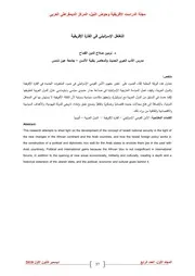 التغلغل الإسرائيلي في القارة الإفريقية نرمين صلاح الدين القماح