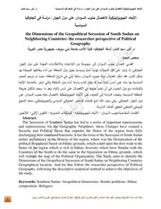 الأبعاد الجيوبوليتكية لإنفصال جنوب السودان على دول الجوار دراسة في الجغرافيا السياسية أنور سيد كامل