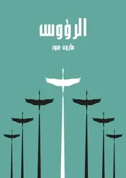 الرؤوس