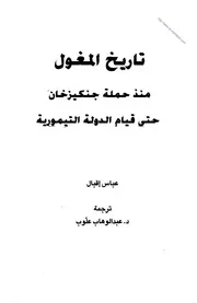 تاريخ المغول منذ حملة جنكيز خان حتى قيام الدولة التيمورية