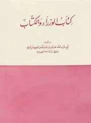 الوزراء والكتاب للجهشياري