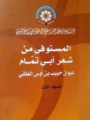 المستوفى من شعر أبي تمّام