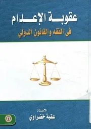 عقوبة الإعدام فى الفقه و القانون الدولي