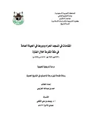 المقامات في المسجد الحرام ودورها في الحياة العامة في مكة المكرمة