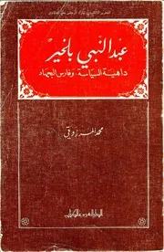 عبدالنبي بلخير داهية السياسة وفارس الجهاد