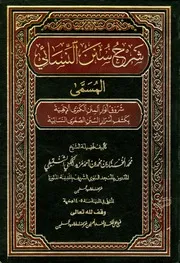 Shurooq Anwar Alminun Alkbra Shrs Nasai /شروق انوار المنن الکبری شرح نسائی