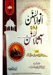 اردو شروحات آثار السنن