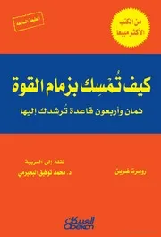 كيف تمسك بزمام القوة - روبرت غرين