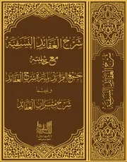 Shrh Aqaid شرح العقائد النسفیة متون ۔