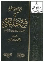 عربی شروحات شرح نخبۃ الفکر متن مع شروحات