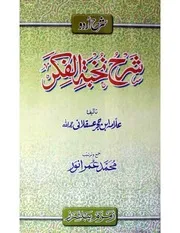 اردو شروحات شرح نخبۃ الفکر
