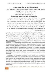 الجرائم المعلوماتية الواقعة عبر مواقع التواصل الإجتماعي أحمد حسن عبد العليم حسن الخطيب