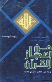 من إعجاز القرآن في أعجمي القرآن