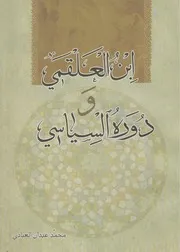 ابن العلقمي ودوره السياسي