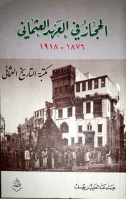 الحجاز في العهد العثماني