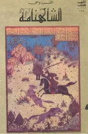 الشاهنامة (الجزء الأول والجزء الثاني) أبو القاسم الفردوسي