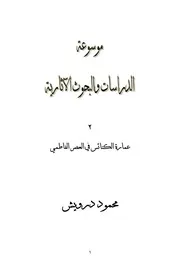 عمارة الكنائس في العصر الفاطمي