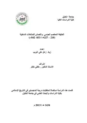 الخليفة المعتصم والتصدي للمشاكل الداخلية