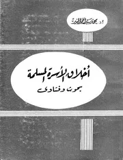 مؤلفات فضيلة الدكتور محمد المسير رحمه الله