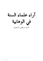 اراء علماء السنة في الوهابية